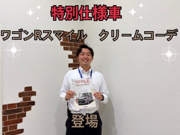 ワゴンRスマイルクリームコーデ登場！