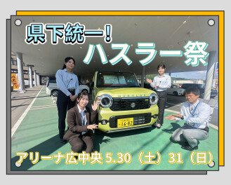 5/30(土)▶31(日)　県下統一！ハスラー祭！アリーナ広中央