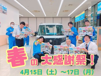 春の大感謝祭！！！！