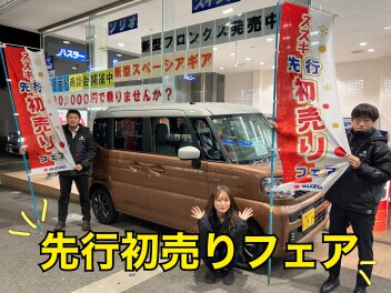 先行初売りフェア！