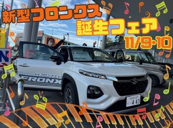 新型フロンクス誕生フェア開催！