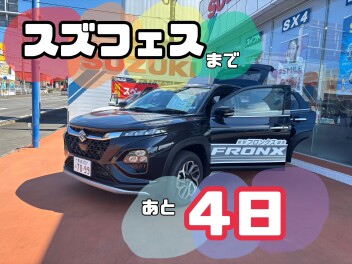 スズフェスまであと４日！