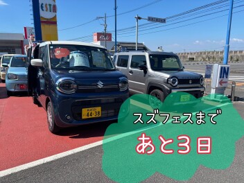 スズフェスまであと３日！！