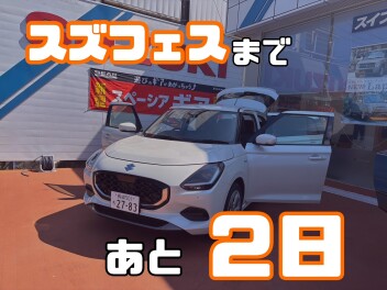 スズフェスまであと２日！！！