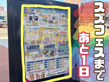 スズフェスまであと１日！！！