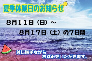 夏季休業日のお知らせ