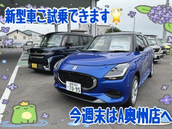 今週末はA奥州店でお待ちしております☆