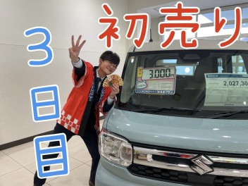 有田初売り3日目！