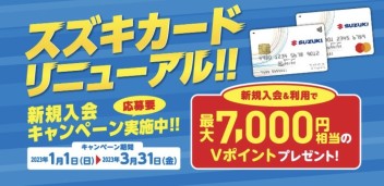 スズキカードリニューアル！