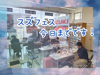 スズフェス賑わってます！