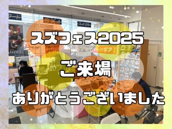 【スズフェス2025】ご来場ありがとうございました！