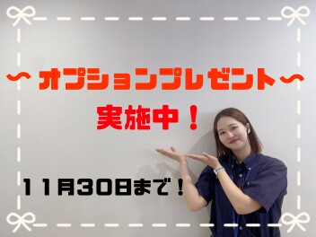 ☆オプションプレゼント☆