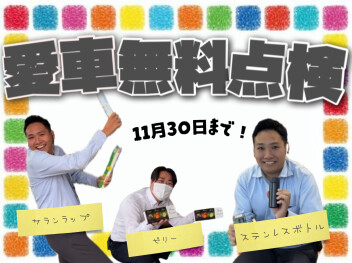 愛車無料点検実施中！週末は展示会★