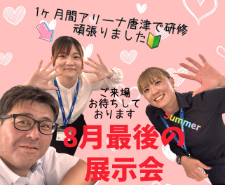 ８月最後の展示会！！