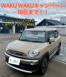 スズキＷＡＫＵＷＡＫＵキャンペーン１９日まで！