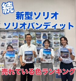 続！　新型ソリオ売れてる色はこの色です！