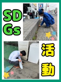 5月ＳＤＧｓ清掃活動★