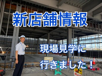 新店舗の続報です