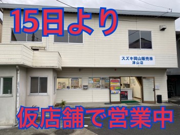 仮設店舗での営業始まりました！