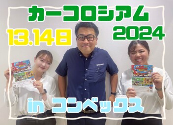 ☆カーコロシアム２０２４いよいよ明日開催☆