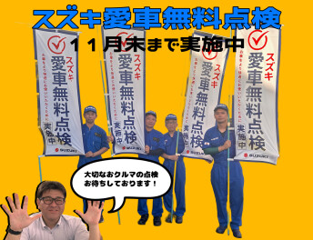 愛車無料点検開催中！！