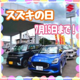 １５日まで！スズキの日！