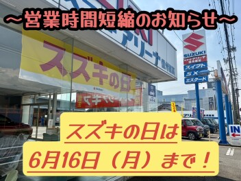 本日の営業時間短縮のお知らせ～スズキの日は16日まで～