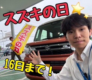 【スズキの日】残りわずか！１６日までの開催です～！！