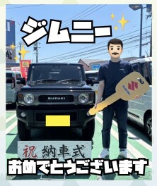 ジムニーご納車おめでとうございます