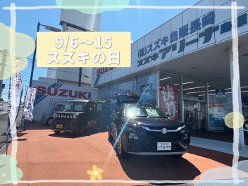スズキの日！大決算！！