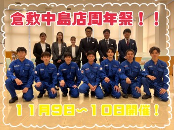 ☆倉敷中島店周年祭開催いたします！☆