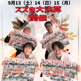 ９月の３連休はスズキの大決算！！