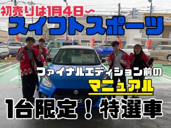 スズキの初売り　１月４日から！