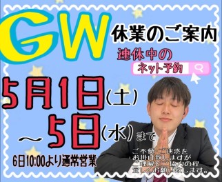 ＋＋ＧＷ休業のご案内＋＋