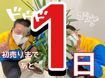 あと1回寝たら初売りィ！