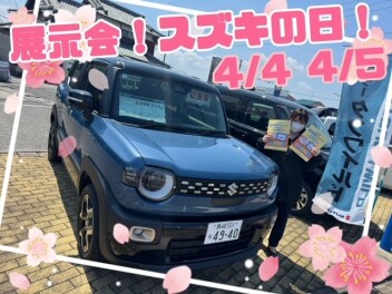 ４月最初の展示会　スズキの日開催致します！