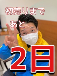 初売りまであと2日！