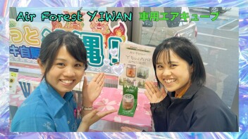 Air Forest YOWAN車用エアキューブ♪