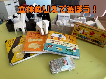 立体塗り絵で遊ぼう！