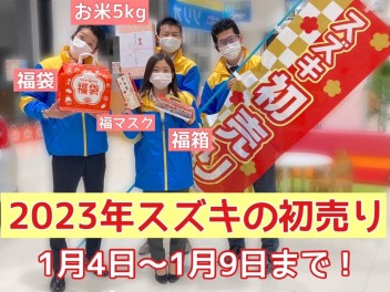 初売り1日目スタート！