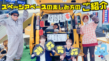 スペーシアベースの楽しみ方！