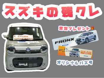 スズキの残クレキャンペーン！あなたの車査定しませんか？？