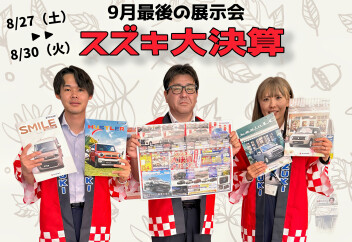 アンコール開催！！スズキ大決算