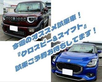 穂高店おすすめ試乗車『ＸＢＥＥ×ＳＷＩＦＴ』試乗しませんか！
