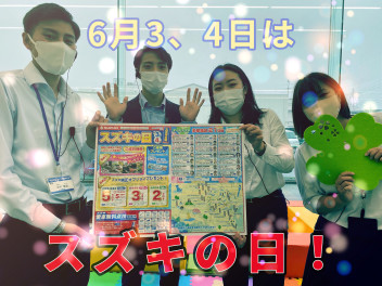 スズキの日！６月３・４日！スズキの日！