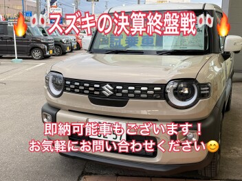 スズキの決算終盤戦！今週末は当店へお越しください☆