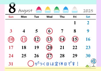 ●8月定休日のご案内●