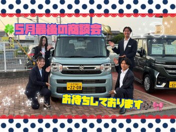 ５月最終商談会！！
