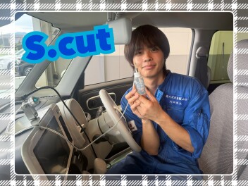 S.cut推奨いたします！