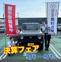 決算フェア・愛車無料点検開催のお知らせ